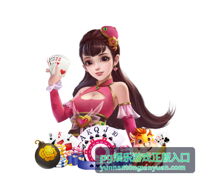 pg娱乐游戏正版入口 安全指南